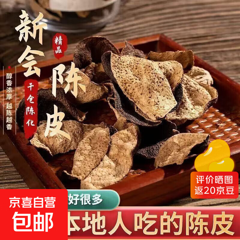 【品质好陈皮】陈皮新会正宗15年老陈皮广东特产大红橙皮袋装泡茶 15年老陈皮【250g】净重