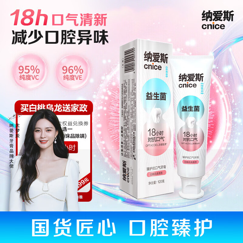 自营纳爱斯 益生菌/护龈牙膏120g 拍下59元，赠京东家政2h卷 - 线报酷