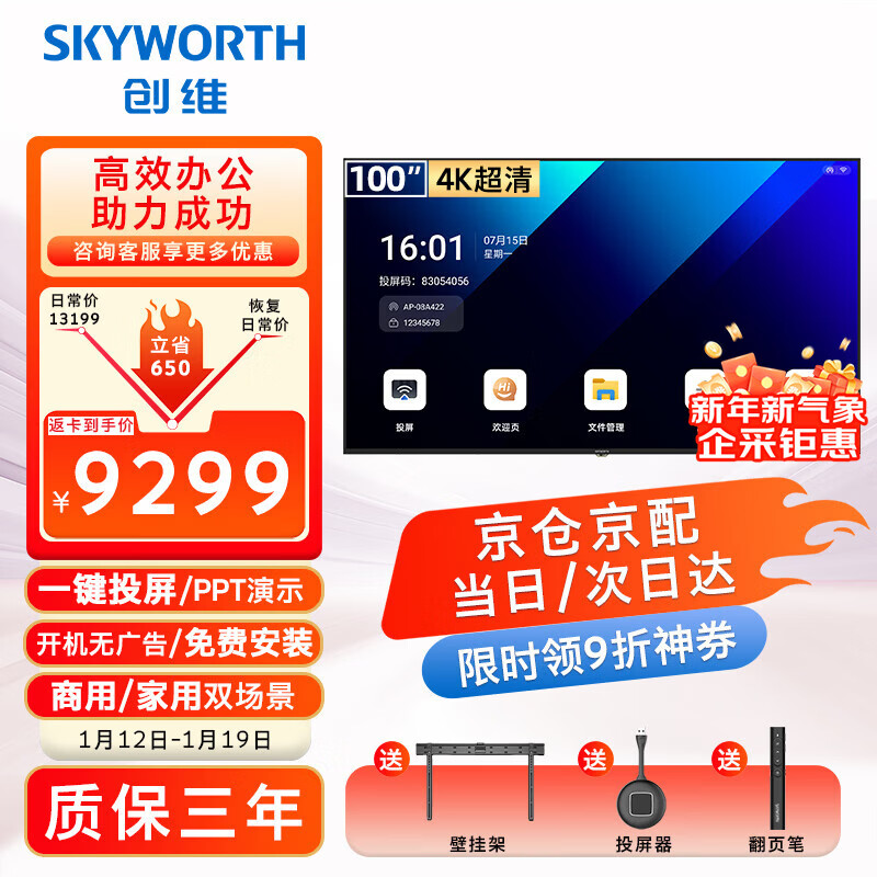 创维(Skyworth)100英寸会议电视会议平板电视一体机4K超薄显示无线投屏办公商用智能机教学大屏100DSV5投屏器套餐