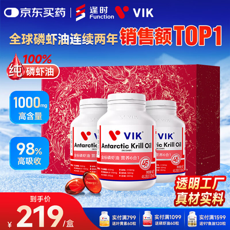 vik逢时 纯南极磷虾油深海鱼油高纯磷脂高吸收60粒*3瓶送礼节日礼盒