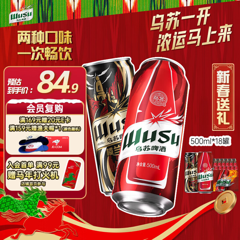 乌苏啤酒（wusu）双口味混合装（红500ml*12罐+楼兰500ml*6罐)整箱装婚宴新春送礼