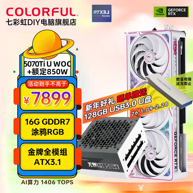 七彩虹(Colorful)iGame RTX5080 RTX5090火神/水神/AD/Ultra游戏显卡5070台式机电脑设计师ai渲染电竞游戏独立显卡 RTX5070Ti U W OC+850W电源