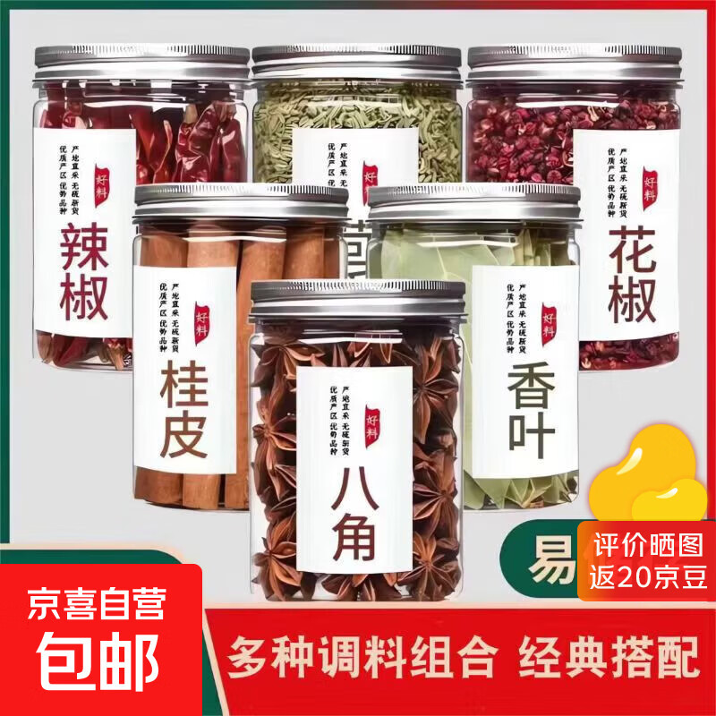 香料调料八角桂皮香叶花椒小茴香辣椒白芷家用调味料组合装卤料 【6罐净重330g】花椒+桂皮+八角+香叶+小茴香+白芷