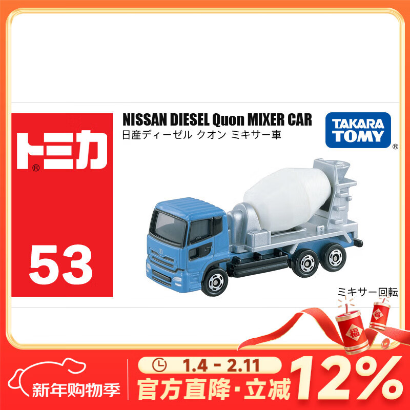 多美卡TOMY合金小汽车模型儿童玩具53号尼桑搅拌车新年礼物742241