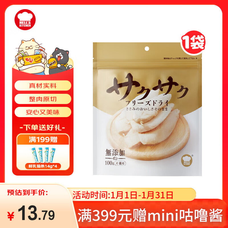 地狱厨房（Hell's Kitchen）猫零食鸡小胸冻干鸡胸肉无添加猫咪狗狗通用冻干营养零食100g*1袋