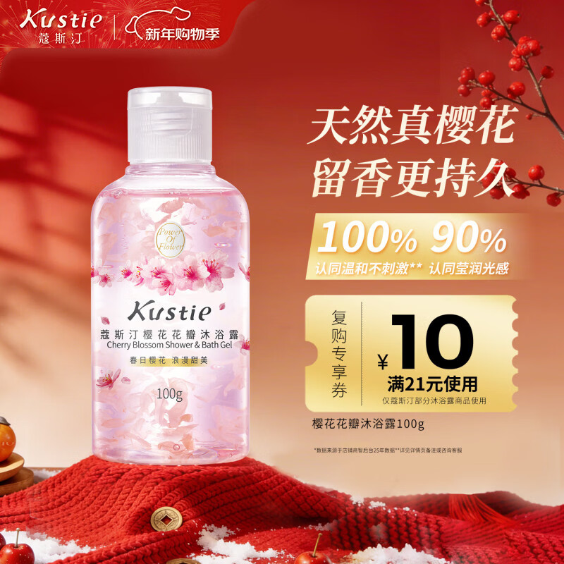 蔻斯汀（Kustie）樱花花瓣沐浴露100g 香氛洗浴温和清洁持久留香旅行便携