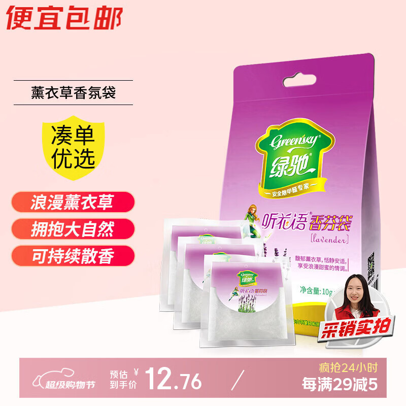 绿驰 薰衣草香氛袋10g*3物柜室内空气清新剂去除臭异味膏车载芳香囊包