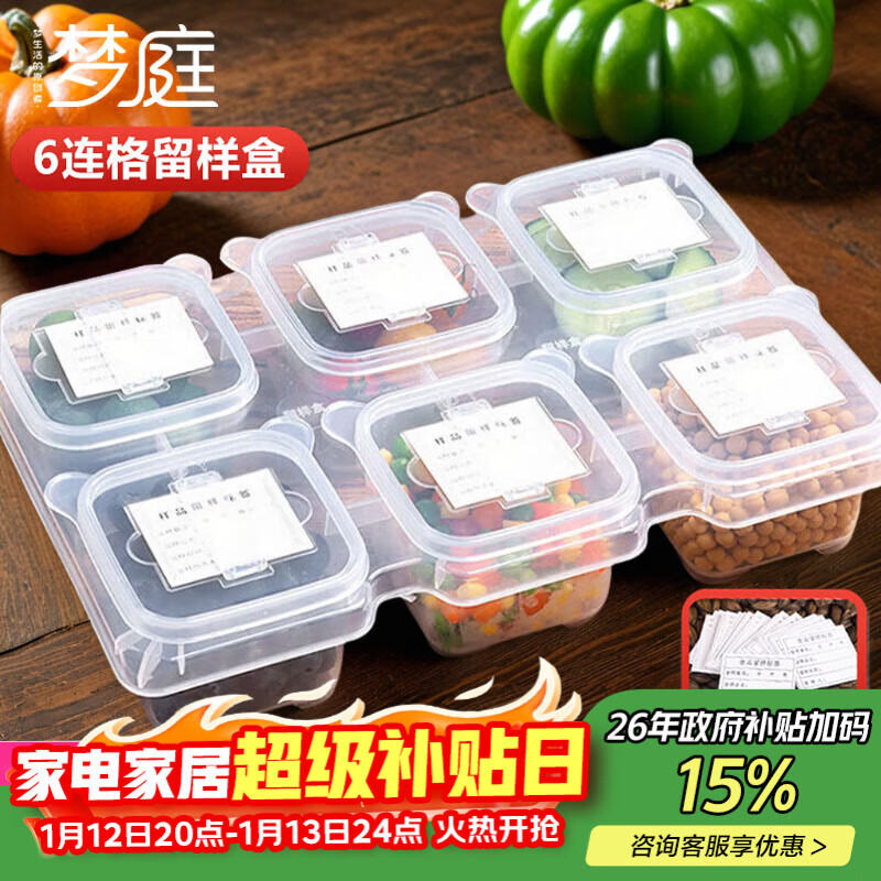 梦庭食品留样盒幼儿园学校酒店保鲜取样盒6格组合1800ml(配标签）