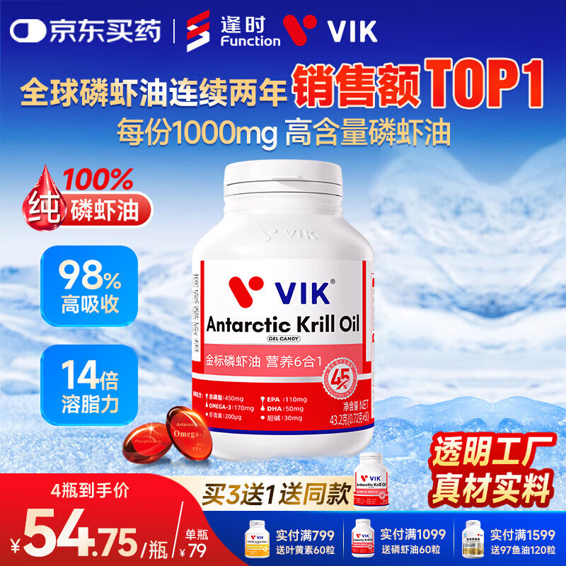 vik逢时金标45 100%纯南极磷虾油鱼油磷脂型高纯Omega-3 DHAEPA 60粒