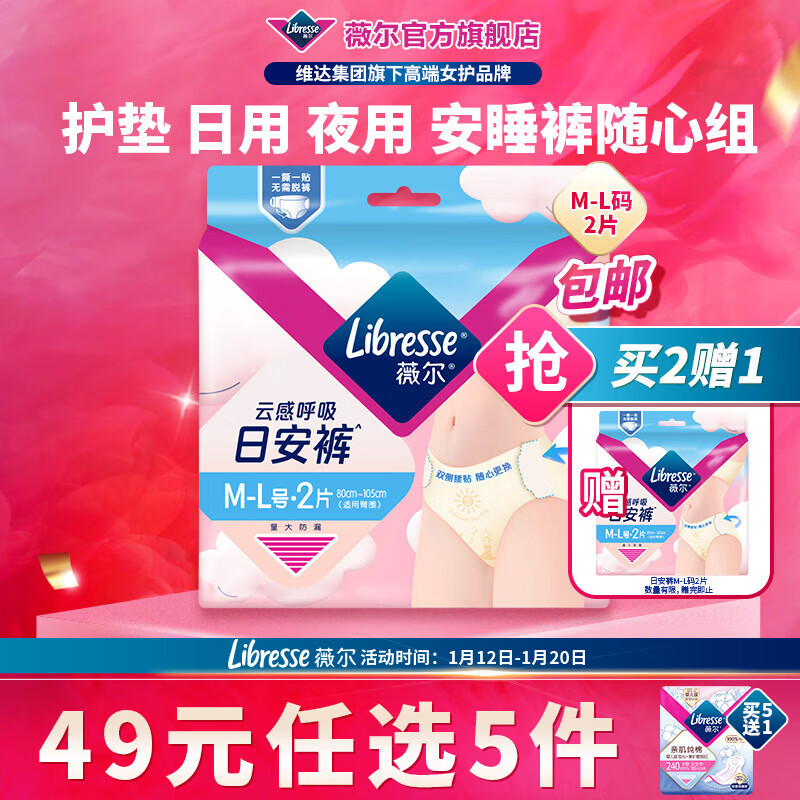 薇尔【任选5件】卫生巾姨妈巾日用护垫迷你巾加长夜用安睡裤超薄安心 日安裤M-L码2条【买2送1】