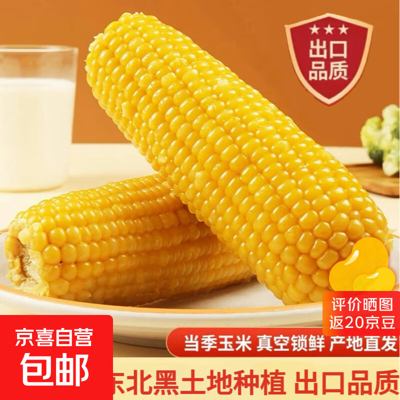 甜糯黄玉米  黏玉米 粘玉米玉米粗粮新玉米真空包装加热即食 黄糯玉米4棒（单棒180-220g）