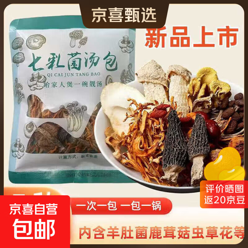 【活动爆品】七彩菌汤包虫草花香菇鹿茸菇煲汤食材松茸羊肚菌汤包 七彩菌菇包 50g*6袋