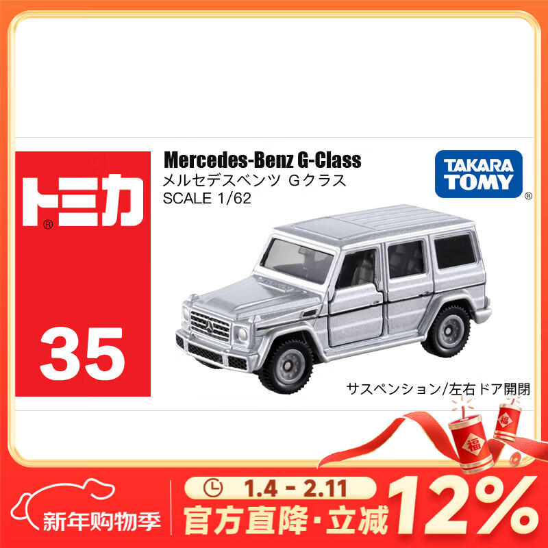 多美卡TOMY合金小汽车模型儿童玩具红白盒35号奔驰大G新年礼物879923