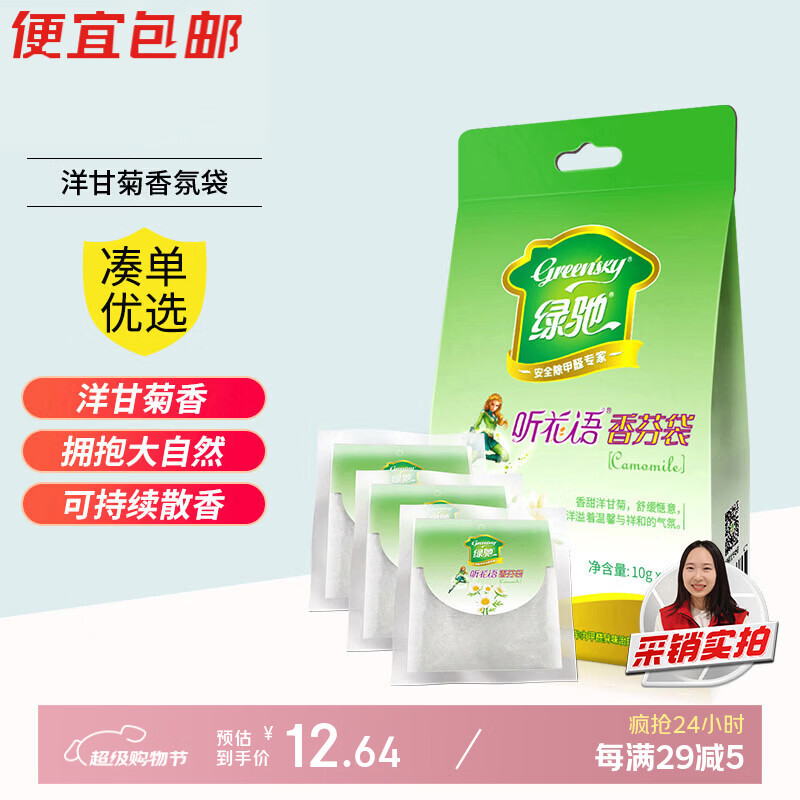绿驰 洋甘菊香氛袋10g*3衣物柜空气清新剂去除臭异味膏汽车芳香薰囊包