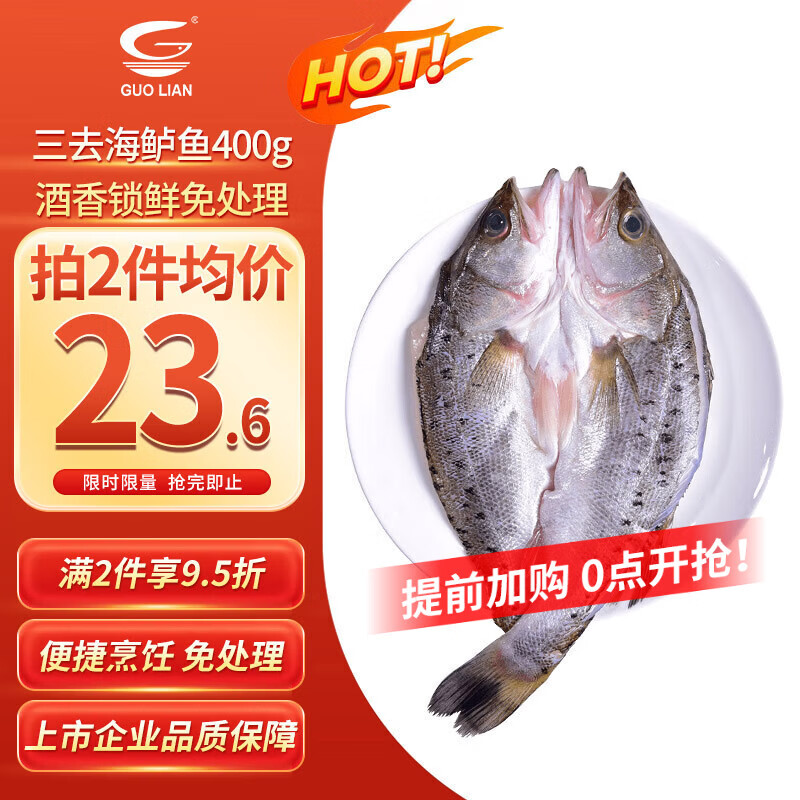 GUO LIAN国联水产 酒香三去海鲈鱼净重400g 免杀免处理海鲜食材生鲜年货节