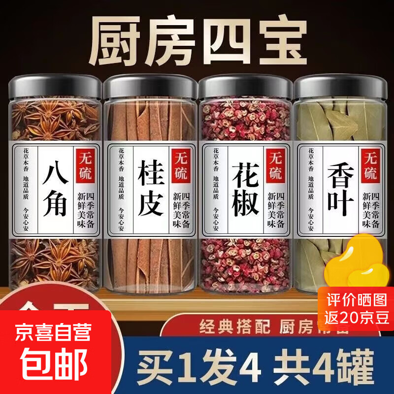 花椒八角桂皮香叶辣椒白芷孜然草果小茴香卤料调料【重量含罐】 八角、桂皮、香叶、红花椒各1罐【含罐】