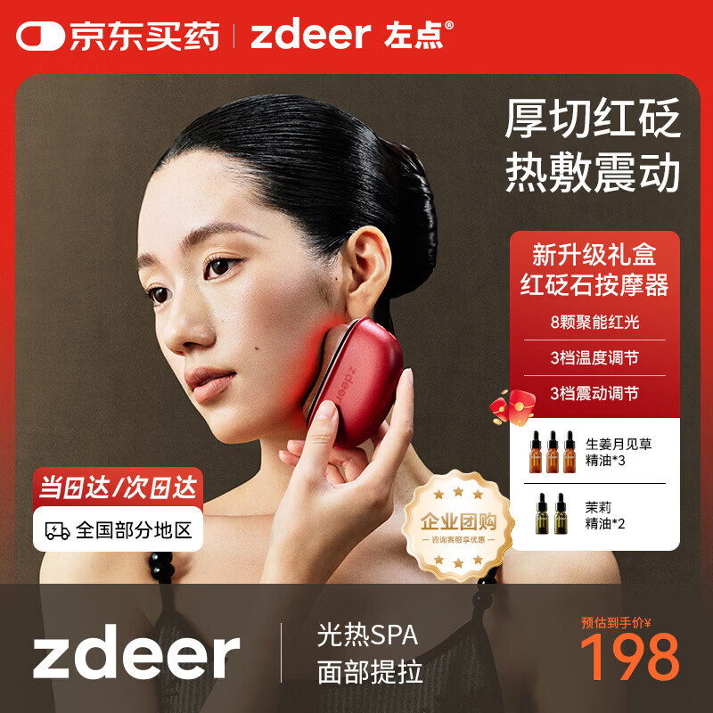 左点zdeer电动刮出痧板智能砭石按摩器面部加热刮脸仪器生日 新年礼物 【25年重磅红砭石礼盒3.0】+5瓶精油