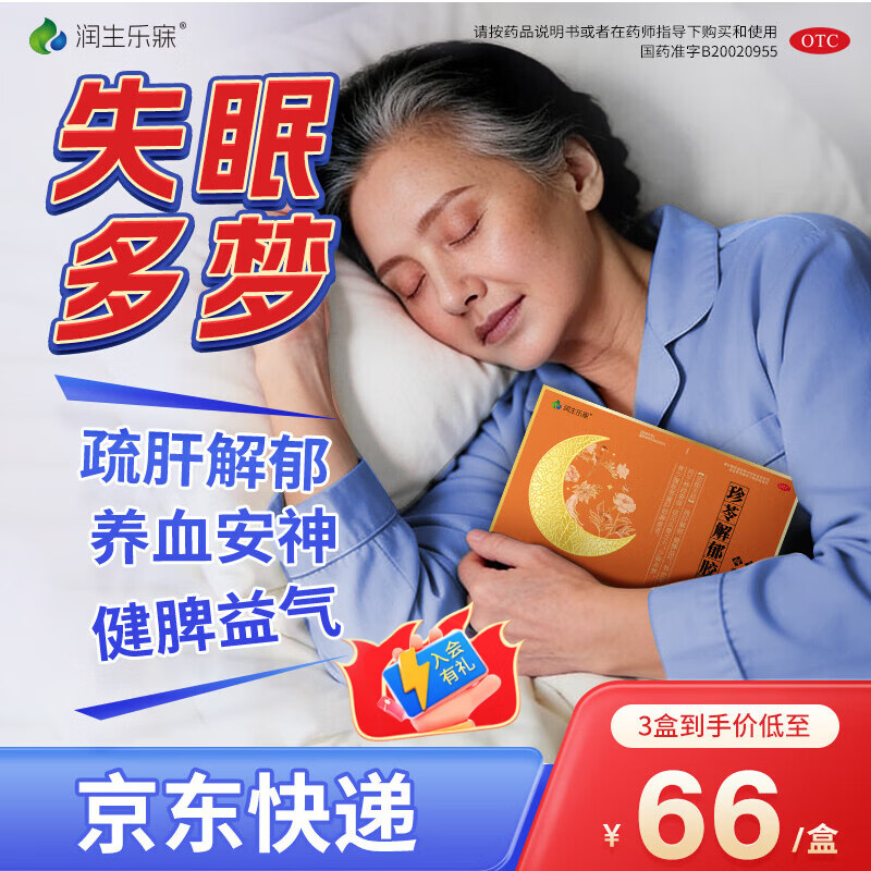 [润生乐寐]珍苓解郁胶囊 0.5g*12粒 3盒装 疏肝解郁养血安神健脾虚改善助睡眠神经衰弱失眠多梦头晕乏力解郁安神胶囊正品 告别失眠,90%选择 京东折扣/优惠券