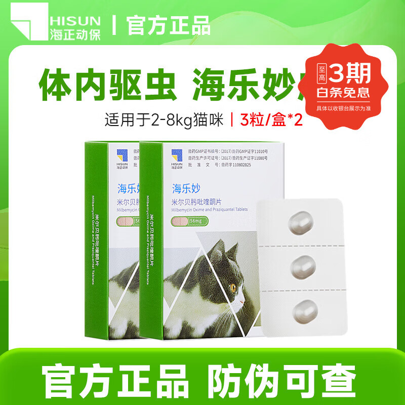 海乐妙猫咪体内驱虫药猫用驱虫药 防治绦虫吸虫耳螨蛔虫钩虫心丝虫等 成猫56mg 3粒*2盒 【体重2-8kg】