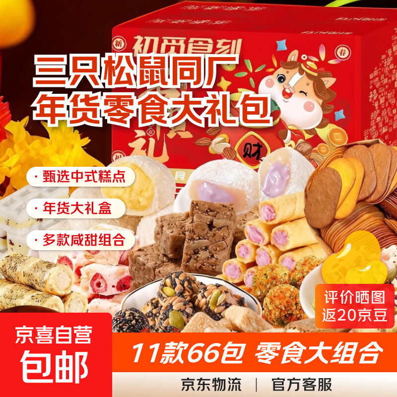 【送礼甄选】三只松鼠同厂零食大礼包中式糕点组合圣诞年货送礼 【年货礼】11款共66包（每箱约400g） 1箱装