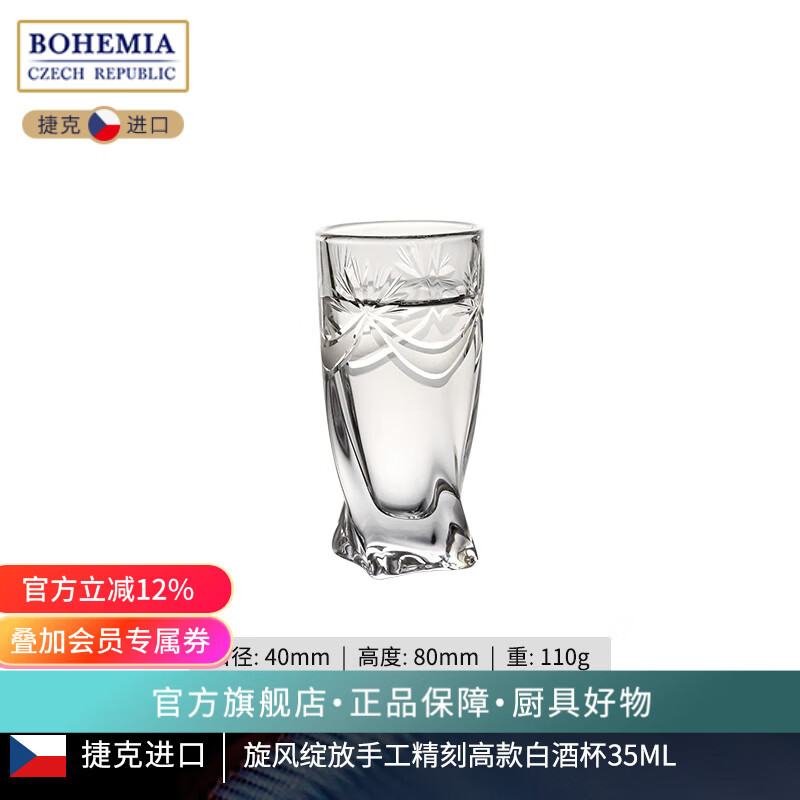 BOHEMIA捷克原裝進(jìn)口水晶玻璃白酒杯子彈杯烈酒杯手工精刻磨砂一兩杯 旋風(fēng)綻放手工精刻高款白酒杯35ml