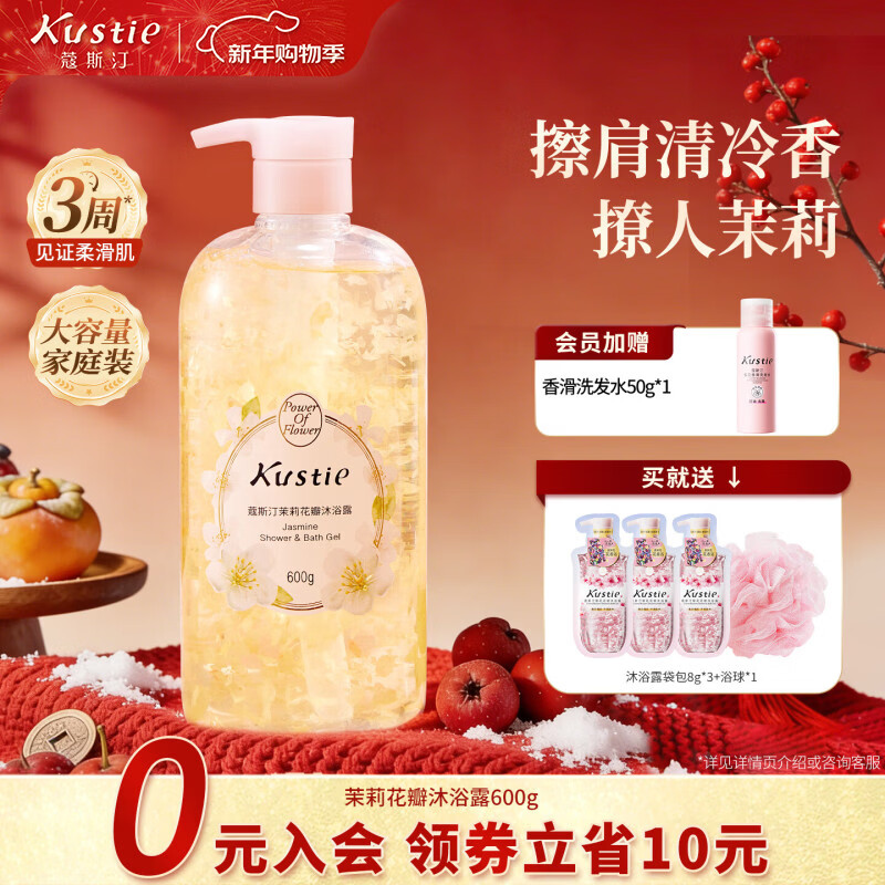 蔻斯汀（Kustie）茉莉花瓣沐浴露600g 香氛沐浴补水保湿