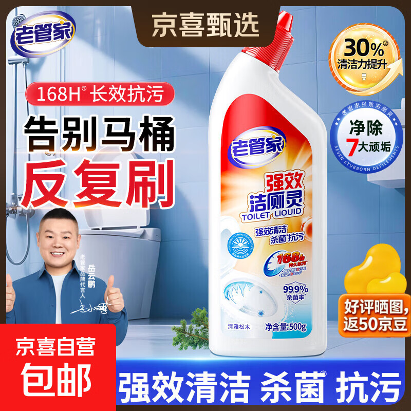 老管家老管家强效洁厕液清香除臭洁厕灵卫生间马桶杀菌除垢洁厕剂正品 500g*1瓶