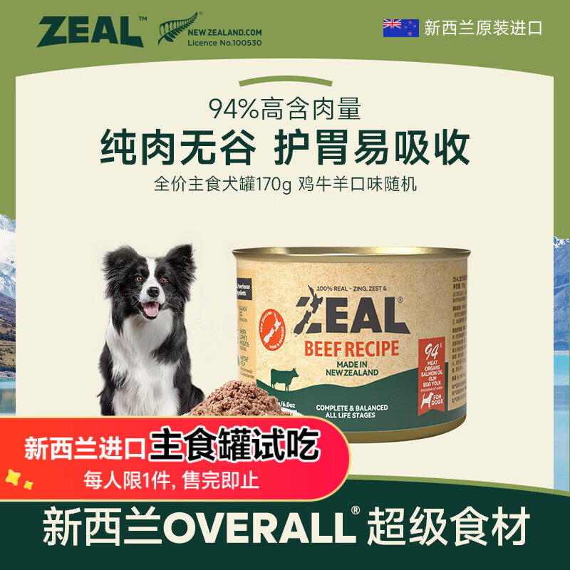 ZEAL【试吃尝鲜 时效到26年下半年】狗狗主食罐头170g随机新西兰进口