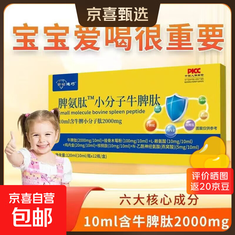 紫钻迪巧脾氨肽小分子牛脾肽儿童牛脾肽口服液营养品脾胃抵抗力 1盒12支【体验装】