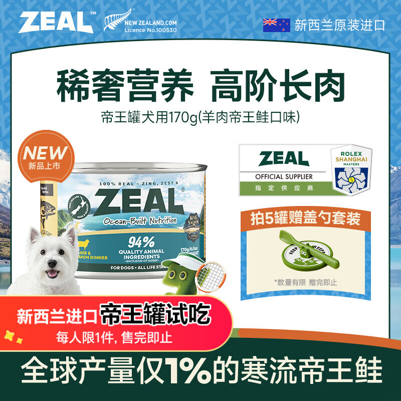 ZEAL【试吃尝鲜】狗狗罐头170g羊肉帝王鲑成犬幼犬通用湿粮新西兰进口