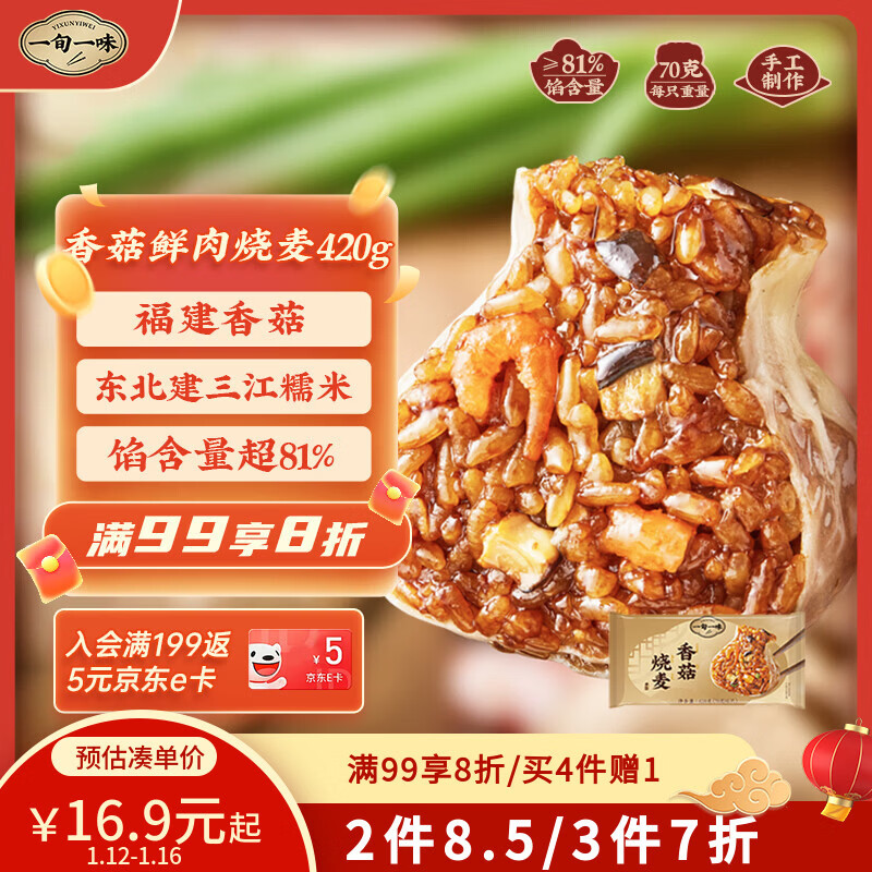 一旬一味香菇鲜肉烧麦420g6只 儿童糯米烧卖  家庭速冻早餐加热即食半成品