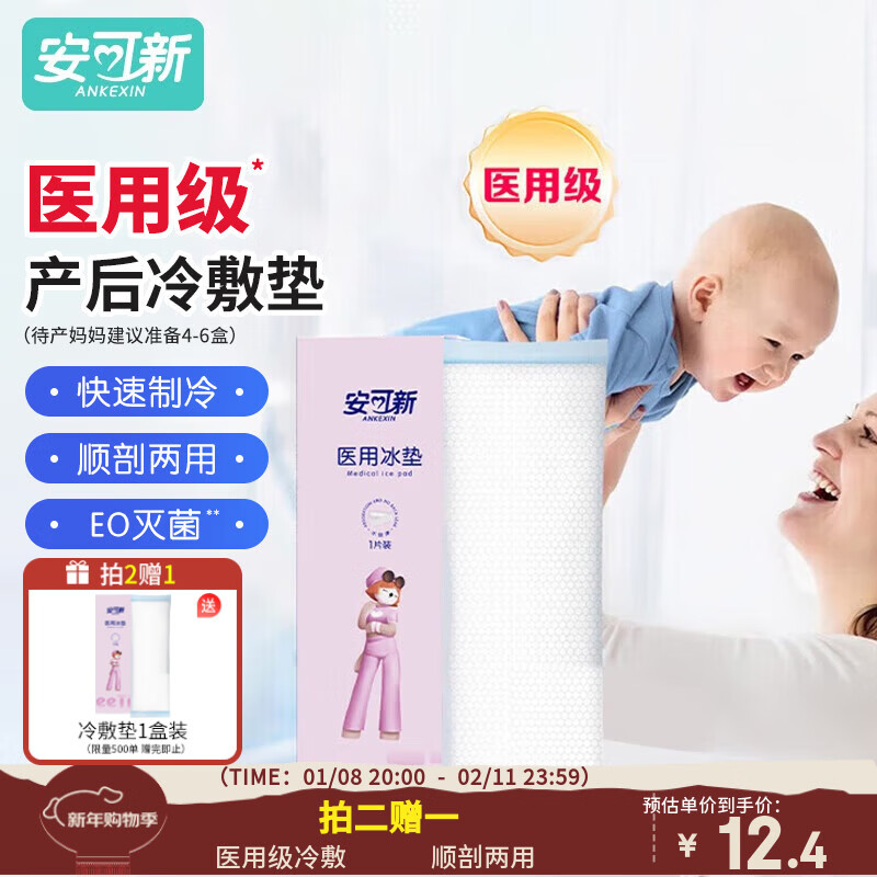 安可新 孕产妇会阴冷敷垫顺剖两用产后敷贴 一次性医用冰垫袋物理降温