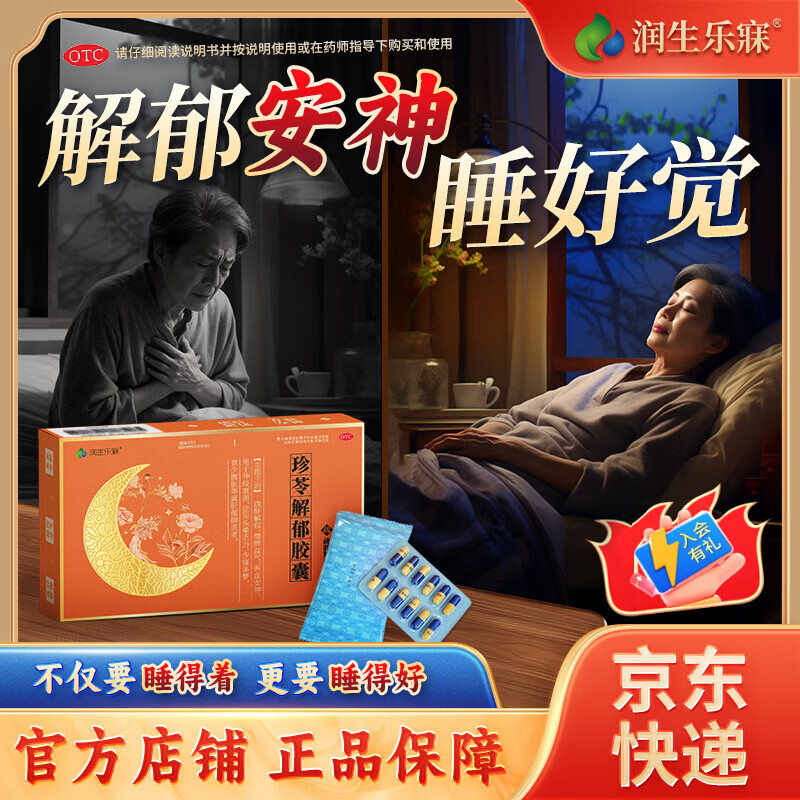 [润生乐寐]珍苓解郁胶囊 疏肝解郁胶囊功效安神改善失眠助睡眠胶囊多梦安神药成年人中老年珍岑正品迈迪制 0.5g*12粒 3盒装 【治疗病根低至66/盒】