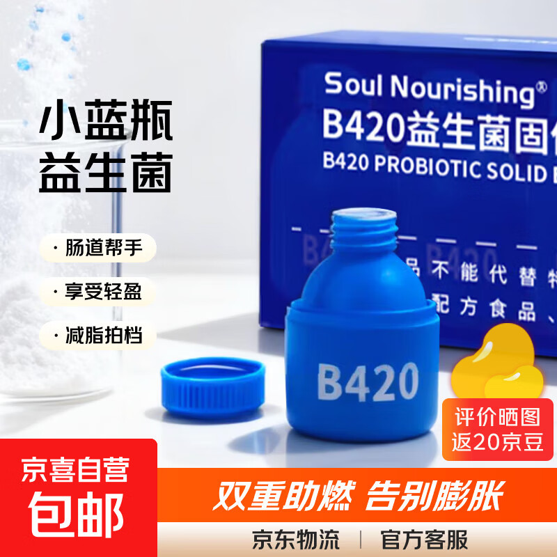 Soul Nourishing小蓝瓶B420益生菌即食瘦子菌益生元体重管理 三盒（共30瓶）