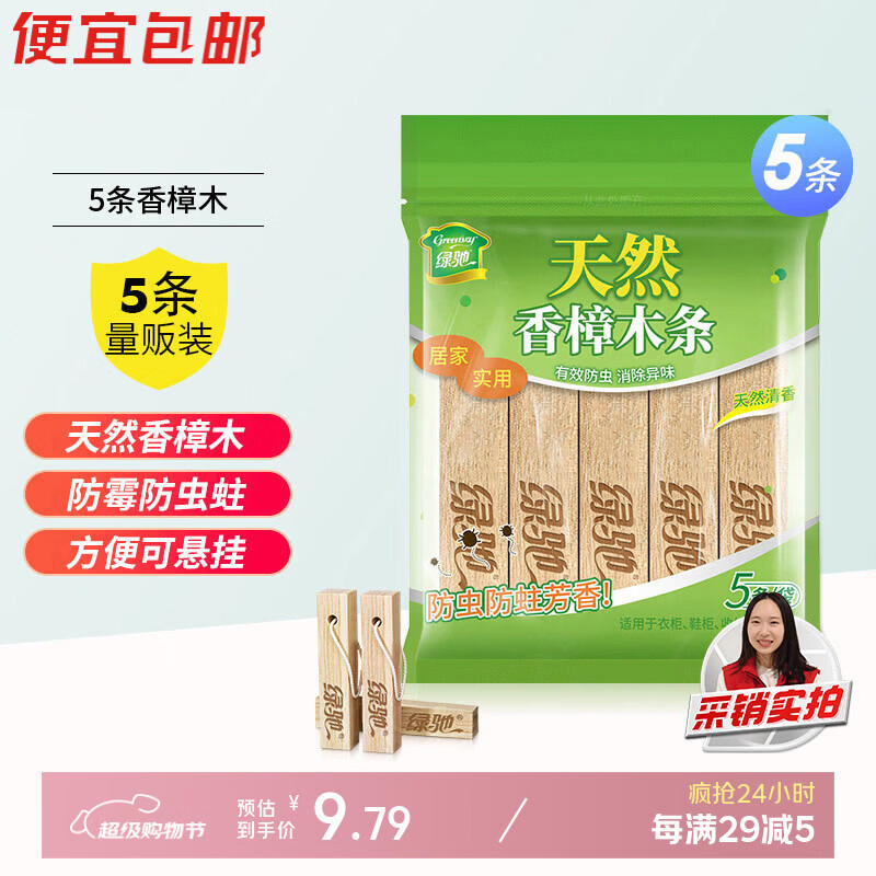 绿驰 5条香樟木块鞋衣柜子驱蟑螂防虫蛀去霉潮湿剂卫生球除臭味樟脑丸