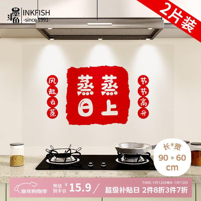 墨斗鱼厨房防油贴乔迁蒸蒸日上60*90cm2片 耐高温防水防潮灶台橱柜墙贴