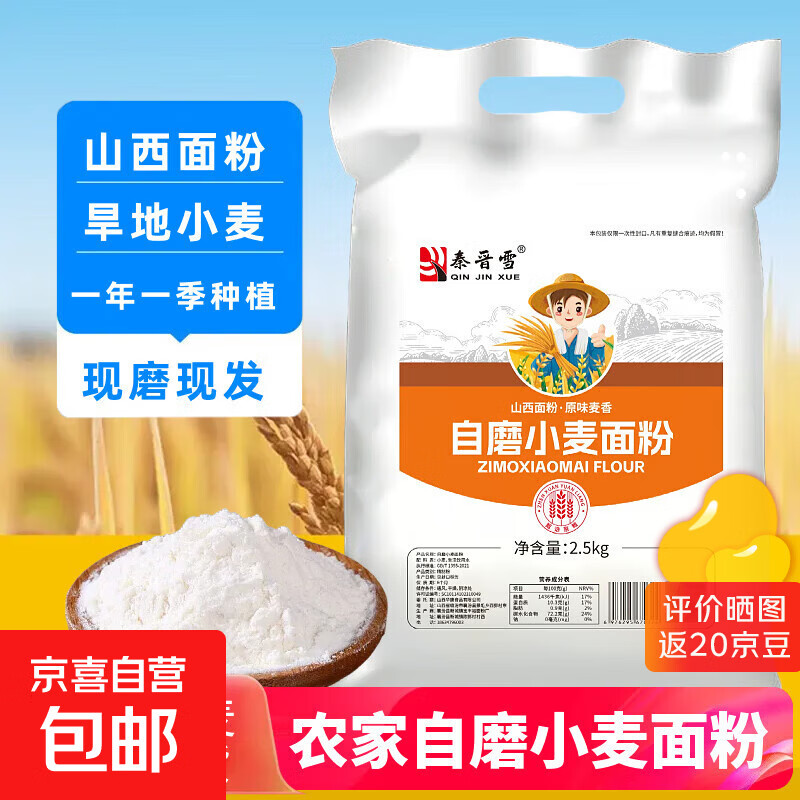 【活动专享】秦晋雪山西农家小麦粉馒头包子饺子花卷通用面粉5斤 麦香家用小麦粉5斤*1袋