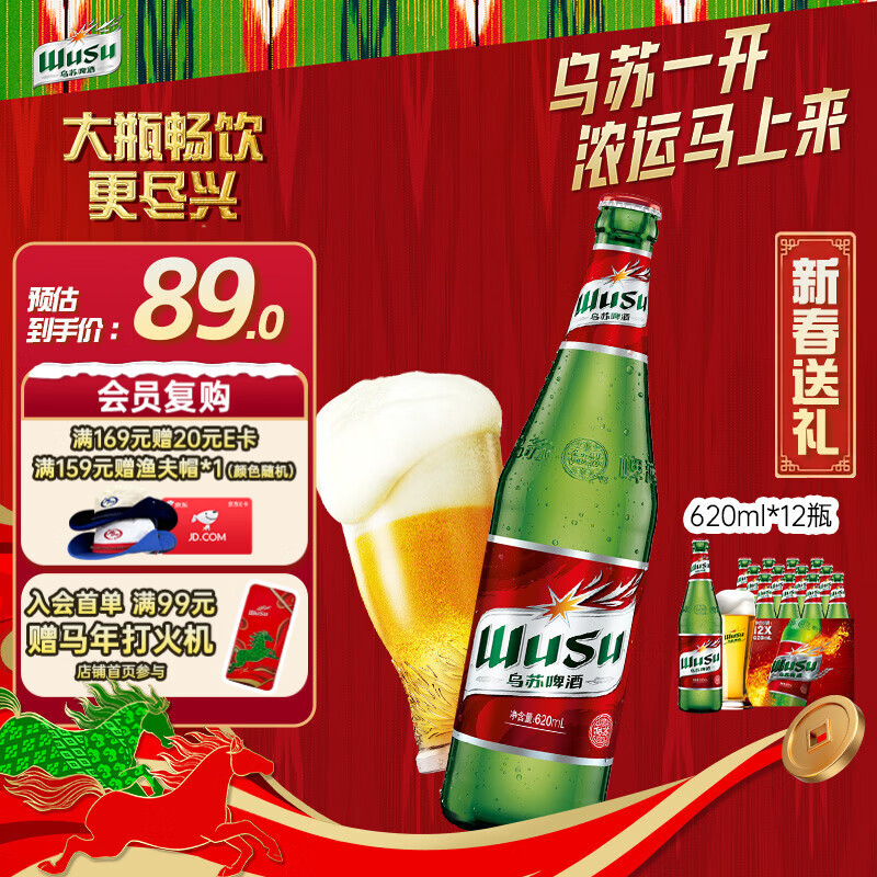 乌苏啤酒（wusu）京东自营大红乌苏烈性啤酒620ml*12瓶整箱装婚宴热门商品新春送礼