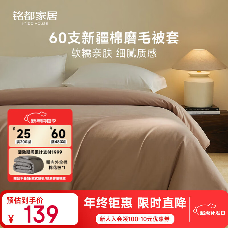 MIDO HOUSE铭都60支新疆长绒棉100%全棉秋冬磨毛被套纯色裸睡被单宿舍可用 【60支全棉A类-磨毛】焦糖棕 被套单件 150cm*200cm