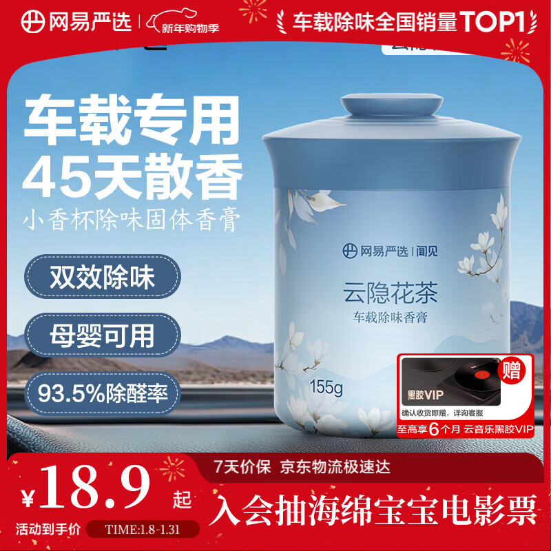 网易严选车载固体香膏汽车香薰车载香水 车内除异味摆件礼物 云隐花茶