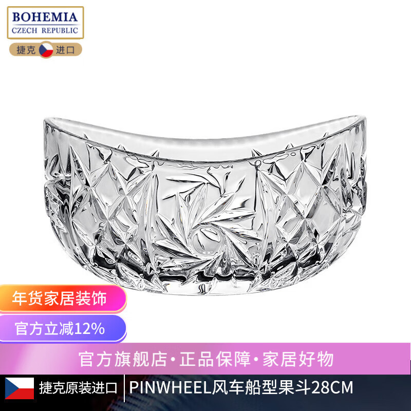BOHEMIA捷克进口波希米亚水晶玻璃果盘元宝果斗果盆水果盘干果盘 风车小船果斗