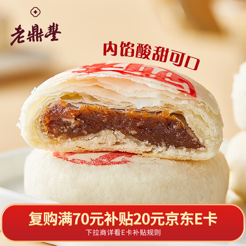 老鼎丰山楂白皮酥饼330g 休闲零食 中华老字号 传统中式糕点 早餐下午茶