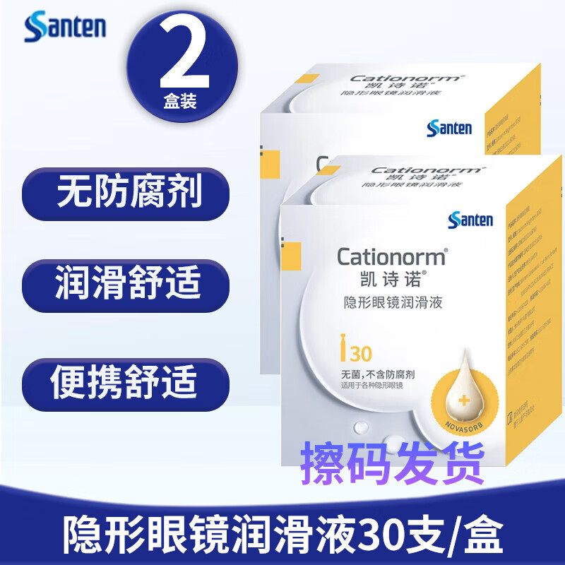 参天目立康凯诗诺隐形眼镜润滑液RGP镜ok镜润眼液不含防腐剂0.4ml30支 凯诗诺润滑液*2盒