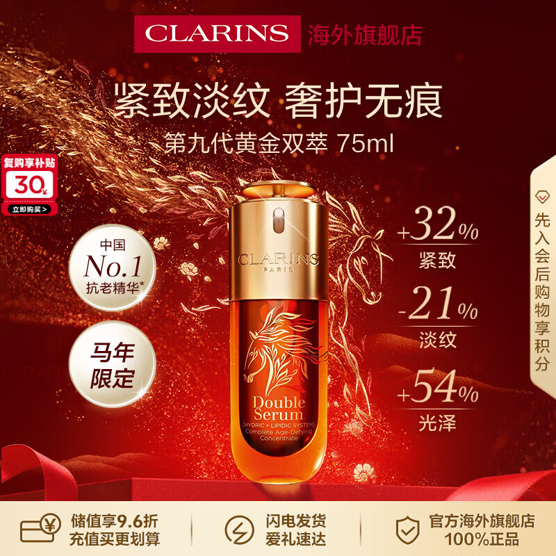娇韵诗Clarins马年限定双萃精华75ml抗皱紧致进口女生新年礼物(防伪码)