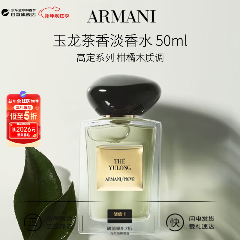 阿玛尼（ARMANI）高定系列玉龙茶香50ml柑橘木质调淡香水生日新年礼物王嘉尔同款