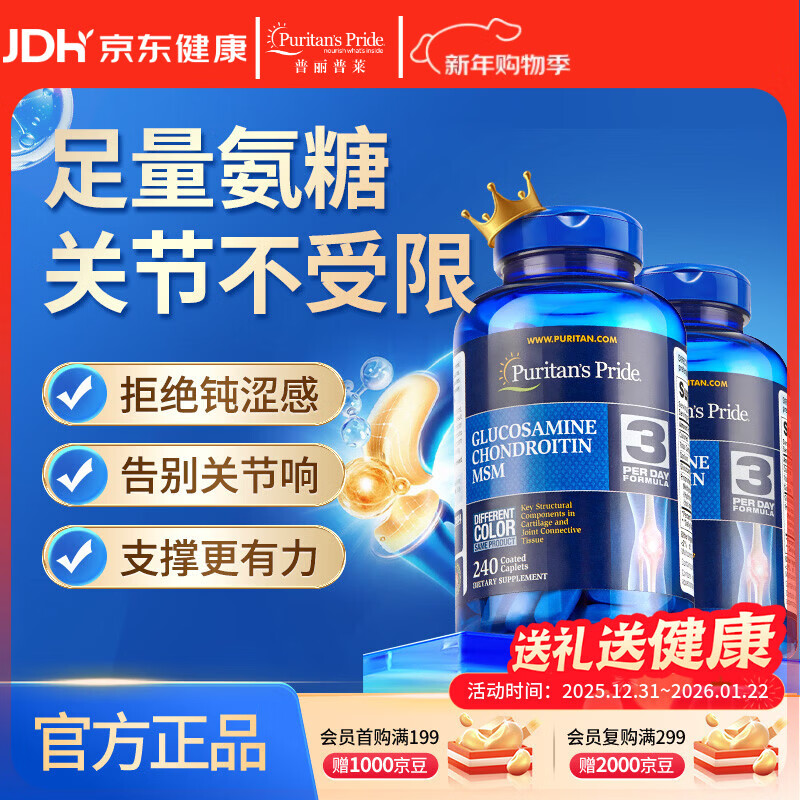 普丽普莱双倍氨糖软骨素240片*2瓶 高效润滑关节 运动健身优选 美国进口