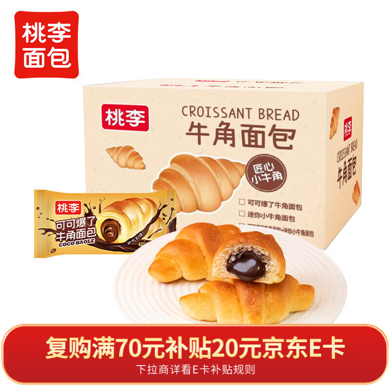 桃李可可爆了迷你小牛角面包280g巧克力夹心可颂糕点心早餐办公室零食