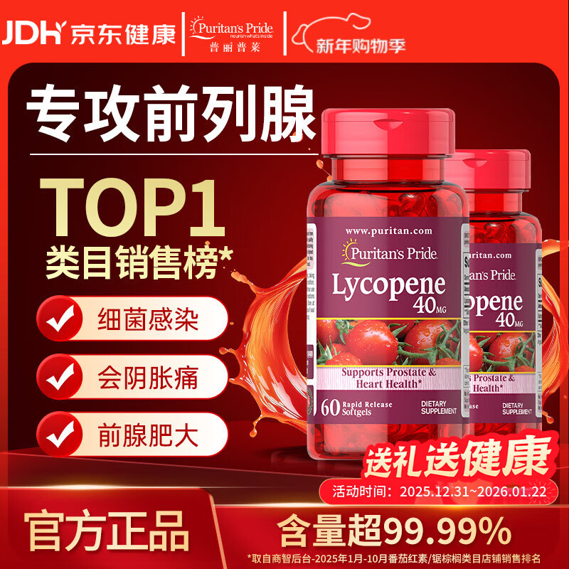 普丽普莱番茄红素男士前列腺增生肥大尿频尿急40mg*2瓶 