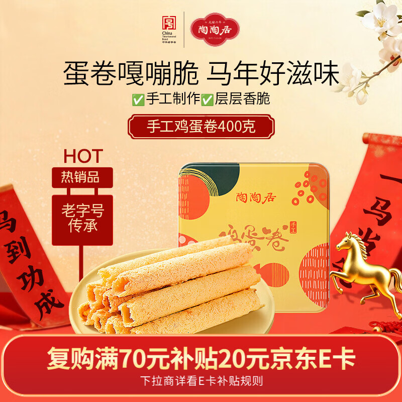 陶陶居中式糕点 手工鸡蛋卷400g 广州特产广府手信伴手礼饼酥年货节礼物
