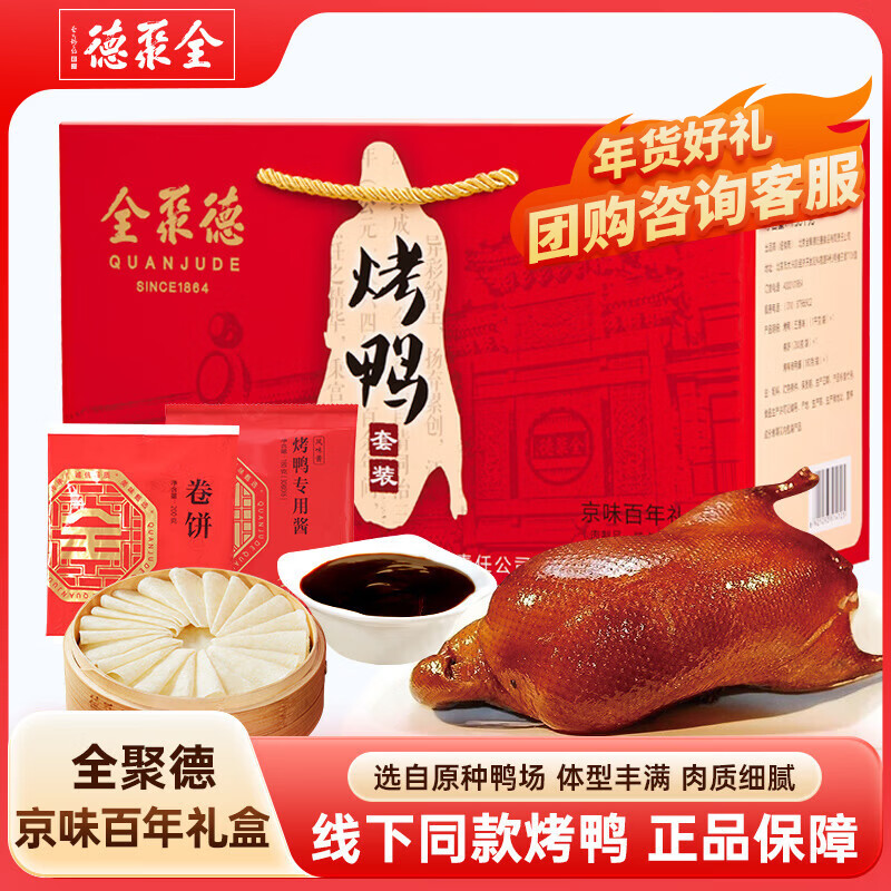 全聚德 北京烤鸭 百年礼盒套装1380g 北京特产熟食食品 年货节送礼礼品